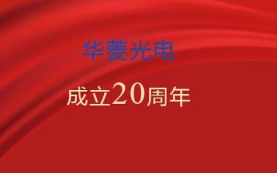 华菱光电20载筑梦前行赢创辉煌